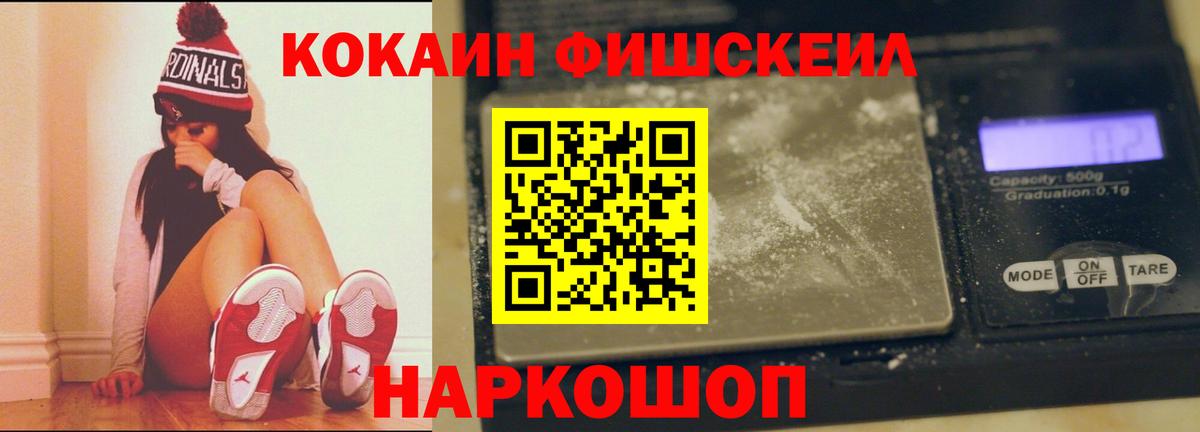 КОКАИН FishScale Ставрополь