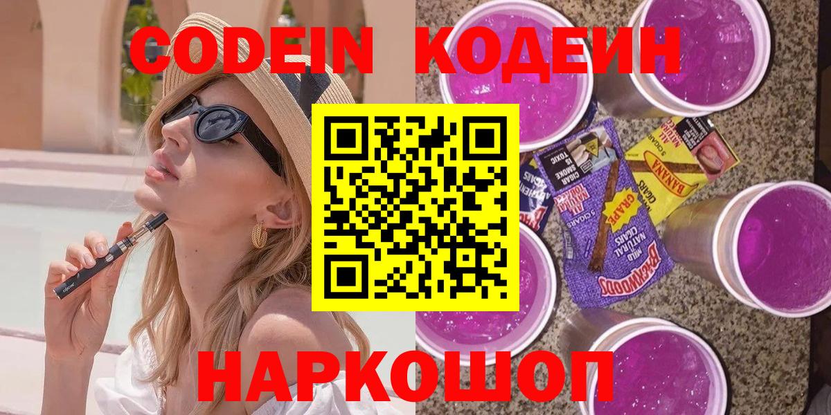 Кодеин напиток Lean (лин) Ставрополь